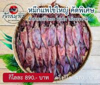 หมึกแพไข่ ใหญ่ ไข่แน่นๆ เน้นๆ ?เต็มท้อง ✅ตัวสวยกลิ่นหอม ✅ไม่เค็ม ✅ไข่ธรรมชาติ