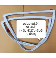 ขอบยางตู้เย็น SHARP รุ่น SJ-D27L-SLG 2 ประตู อะไหล่ตู้เย็น ตู้แช่