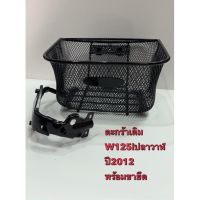 ตะกร้าหน้า W125i ปลาวาฬ พร้อมขายึด แข็งแรง ตะกร้ารถมอเตอร์ไซค์ สีดำ W125i ปลาวาฬ พร้อมขายึด - ปี 2012 - ปี 2018-2021