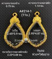 A#214-1 (11ม.) ตลับพระ/กรอบพระไมคอน ขนาดภายใน 2.65*3.9 ซม. พิมพ์เข้ารูปหยดน้ำปู่ทวดปี 22 สงสัย ทักแชททางร้านได้ค่ะ **ขนาดที่ใส่สวย2.3*3.5ซม**