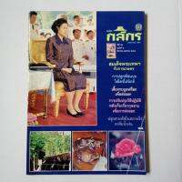 นสพ.กสิกร ปีที่ 64 ฉบับที่ 2  มีนาคม-เมษายน 2534 สมเด็จพระเทพฯ กับการเกษตร ปกมีรอยพับ