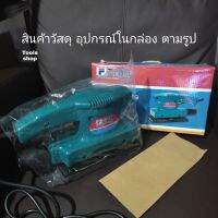 FiON เครื่องขัดกระดาษทราย ระบบสั่น ขนาด 3 นิ้ว อัตตราการ สั่น 20000 ครั้งต่อนาที