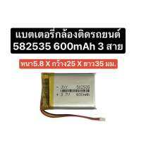 582535 602535 552535 แบตเตอรี่ 3.7V ความจุ 600 mAh แบตเตอรี่กล้องติดรถยนต์ แบต pf800 DrivePro 100 MP3 MP4 GPS แบตกล้อง แบตลำโพง สายไฟสามเส้น กล้องติดรถยนต์ จัดส่งไว มีเก็บเงินปลายทาง