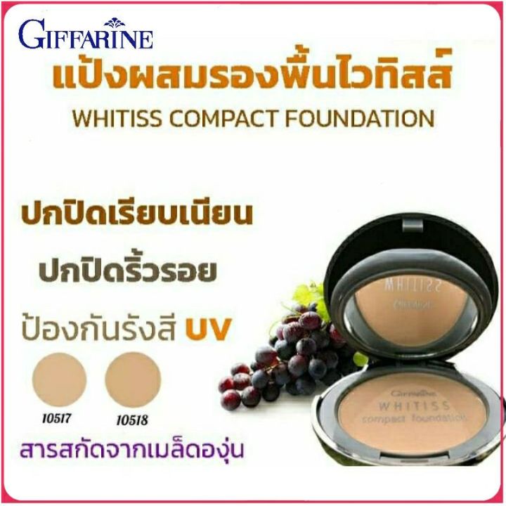 แป้งผสมรองพื้น-ไวทิสส์-คอมแพค-ฟาวเดชั่น-พาวเดอร์-กิฟฟารีน-whitiss-compact-foundation-powder-ปกป้องผิวเรียบเนียน