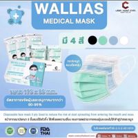 ?แมส3ชั้น หน้ากากอนามัยทางการเเพทย์ ยี่ห้อ Mask WALLIAS หนา 3 ชั้น ป้องกันได้ถึง 98 % บรรจุ 1 กล่อง (50ชิ้น)