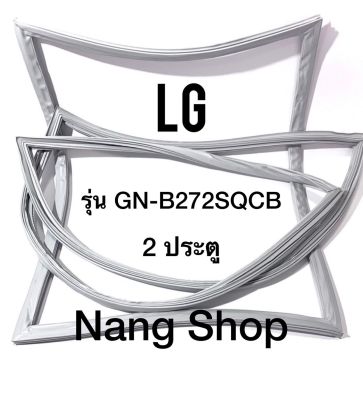 ขอบยางตู้เย็น LG รุ่น GN-B272SQCB (2 ประตู)