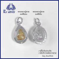 Kr silver จี้เงินแท้ หลวงปู่ทวด องค์เล็ก (องค์สีทอง, องค์สีเงิน)