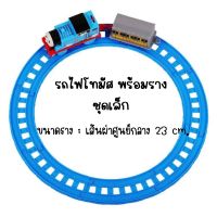 รถไฟโทมัสชุดเล็ก รถไฟใส่ถ่านวิ่งได้ พร้อมส่งจากไทย