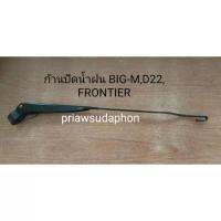 ก้านปัดน้ำฝน BIG-M,D22,FRONTIER และใบปัด