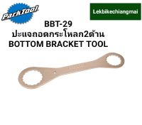 PARK TOOL BBT-29 ปะแจถอดกระโหลกสองด้าน  BOTTOM BRACKET TOOL