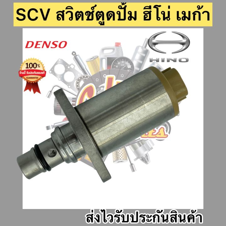 scv-สวิตช์ตูดปั้ม-ฮีโน่-เมก้า-scv-valve-เบอร์ศูนย์-04226-e0061-ผู้ผลิต-denso