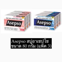 Asepso สบู่อาเซปโซ ขนาด 80 กรัม (แพ็ค 3): เลือกสูตรได้