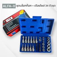 ALFA  ชุดบล็อกท็อค + เดือยโผล่ 34 ตัวชุด บล็อกทอร์คตัวE ตัวT ชุด 34ชิ้น บล็อคเดื่อยโผล่ ฿ E ชุดรวมบล็อก ขันหัว ท๊อกซ์ ดาว สินค้าพร้อมส่ง