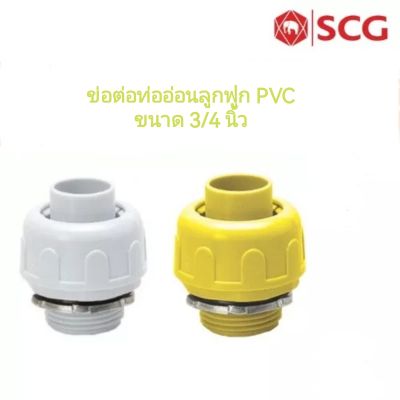 SCG ข้อต่อท่ออ่อนลูกฟูก อุปกรณ์ท่อร้อยสายไฟ PVC สีขาว สีเหลือง ขนาด 3/4 นิ้ว  เอสซีจี