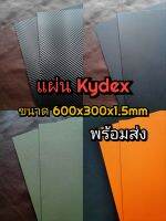 kydex แผ่น kydex มี11สี สีดำ สีเขียวทหาร สีฟ้า สีส้ม สีดำลายคาร์บอนไฟเบอร์ วัสดุใช้สำหรับทำซอง ปืน ซองมีด แผ่นขนาด 600x300x1.5mm สินค้าพร้อมส่ง