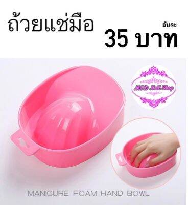 ถ้วยแช่มือ มี 2 แบบ