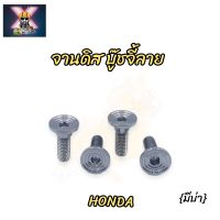 น๊อตยึดจานดิสเลส บู๊ชจี้ลาย (มีบ่า) สำหรับรถ Honda เบอร์12  (ราคาต่อตัว)