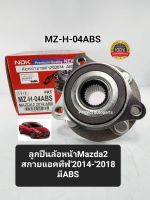 ลูกปืนล้อหน้า MAZDA2 SKYACTIV มาสด้า2 สกายแอคทีฟ ปี2014-2018 มีABS MZ-H-04ABS