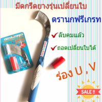 มีดกรีดยาง ตรานกฟรีเกรทสีฟ้ารุ่นลับคมแล้ว (เปลี่ยนใบได้)