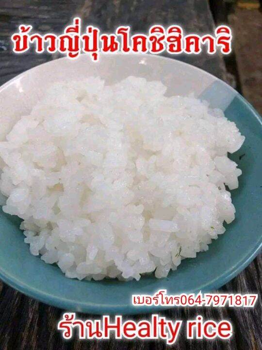 ข้าวญี่ปุ่นโคชิฮิคาริขนาด5กโลกรัมปลูกโดยชาวนาสกลนคร-หอมนุ่มเหนียวอร่อยมีคุณค่าทางอาหารสูง