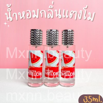 น้ำหอมกลิ่นแตงโม หอมสดชื่น กลิ่หอมหวานติดทน ปริมาณ35ml