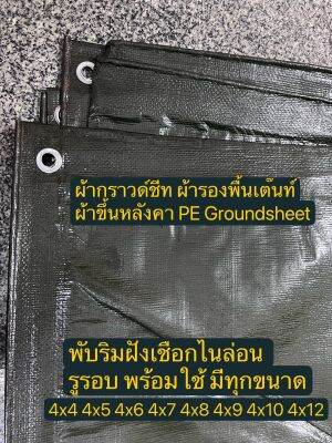 ผ้ากราวด์ชีท groundsheet ผ้ารองพื้นเต๊นท์ ผ้าใบหลังคา ผ้าใบเต๊นท์ ผ้า PE สีขี้ม้า 4x4 4x5 4x6 4x7 4x8 4x10 4x12 คุณภาพดี เกรดโรงงานใหญ่ กันน้ำ100% รูร้อยรอบ