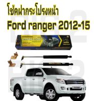 โช๊คฝากระโปรงหน้าFord ranger 2012-15( ราคาต่อ 1 คู่ )สินค้าตรงรุ่น ไม่ต้องดัดแปลง ไม่ต้องเจาะตัวถังรถยนต์ ติดตั้งง่ายสะดวกรวดเร็ว