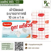 (ส่งไว!) TIGERPLAST ผ้ายึดวัสดุปิดแผล CARIFIX STRETCH 10 ซม. x 1 ม. ระบายอากาศได้ดี