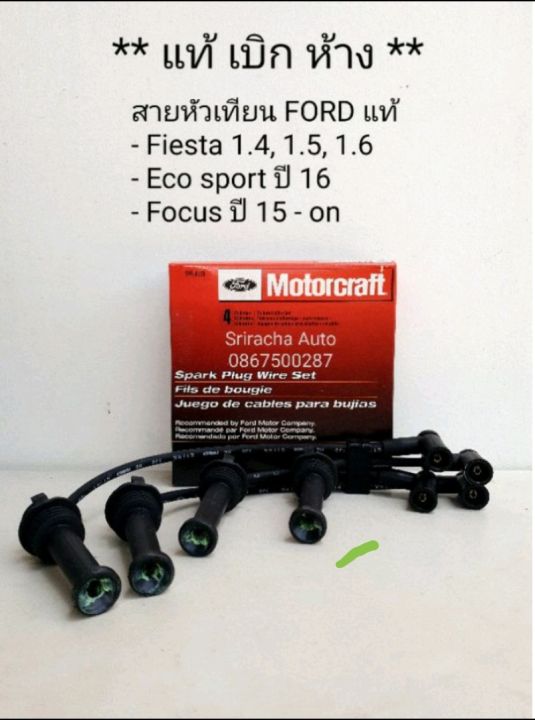 ชุดสายหัวเทียนแท้-ford-fiesta-focus-eco-sport