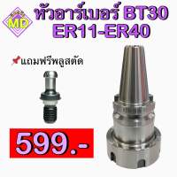 อาร์เบอร์ BT30 ER11-ER40