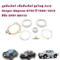 บูชคันเกียร์ +ลิ่มคันเกียร์ ชุดใหญ่ Ford Ranger Magnum BT50 ปี1999-2012 ยี่ห้อ S.PRY MD113