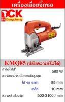 DCK เครื่องเลื่อยจิ๊กซอ 580W (ปรับความเร็วได้) รุ่น KMQ85