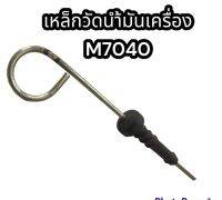 เหล็กวัดน้ำมันเครื่อง M7040 แท้ อย่างดี