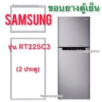 ขอบยางตู้เย็น SAMSUNG รุ่น RT22SC3 (2 ประตู)