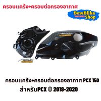 ครอบเเคร้ง+ครอบต่อกรองอากาศ ชุดเเต่งเคฟล่าPcx150 งาน5D สำหรับPcxปี 2018-2020(เลือกตัวเลือกก่อนกดสั่งซื้อ)