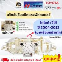 สวิทช์พัดลม โตโยต้า วีโก้ Toyota Vigo (Champ ใช้ไม่ได้) หน้ากากควบคุมสวิทซ์พัดลม (กล่องขาว VIGO) หน้ากาก สวิทช์พัดลมแอร์ พร้อมไฟLED พัดลมแอร์ โบเวอร์