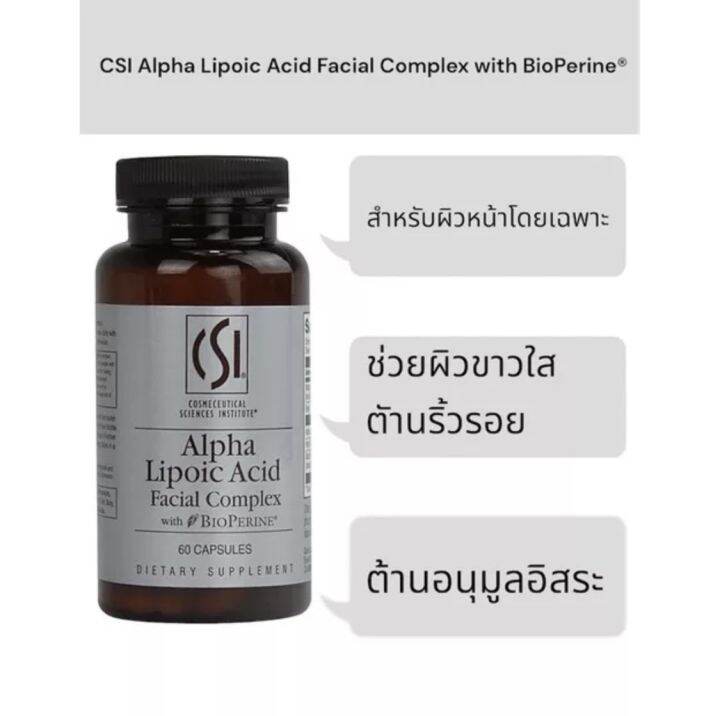 CSI Alpha Lipoic Acid Facial Complex with BioPerine® 60 Capsules สูตรสำหรับผิวหน้า และผิวกาย