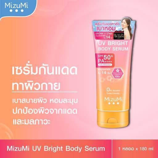 มิซึมิ-เซรั่ม-กันแดดทาตัว-mizumi-uv-bright-body-serum-180ml