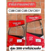 สายไมล์ ขายเป็นชุด รถรุ่น C100 C102 C105 CM C65Y ขายคู่ ได้สองเส้น ตามรูปภาพ