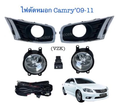 ไฟตัดหมอก Camry’09-11 พร้อมหลอด+สายไฟ+สวิตช์ครบชุด