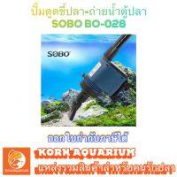 SOBO BO 028 เครื่องดูดขี้ปลา ปั๊มดูดถ่ายน้ำตู้ปลา-อ่างปลา bo028