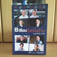 8เซียนหุ้นหมื่นล้าน เขาทำได้...คุณก็ทำได้ -Money&amp;Wealth(หนังสือหุ้นหายากแนะนำ มีไฮไลท์)