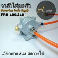 ??ชุดวาล์วเบรคซิ่งรถบรรทุก หกล้อ อีซูซุ  รุ่น FRR 190-210 ตรงรุ่น (ติดตั้ง เอง ได้ )