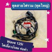 ชุดสายไฟรวม ชุดใหญ่ Wave125i ไฟเลี้ยวบังลม ท่อดำแท้ศูนย์ฮอนด้า อะไหล่แท้ (32100-KYL-T00)