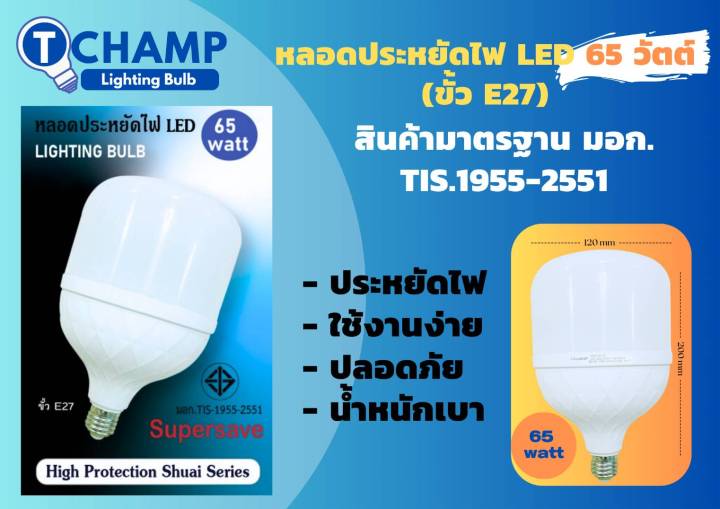 champ-หลอดไฟled-หลอดปรหยัดไฟ65w-100w-แสงขาว-มาตราฐานมอก-1955-2551