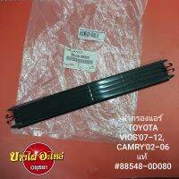 ฝากรองแอร์ TOYOTA VIOS07-12, CAMRY02-06 แท้ #88548-0D080