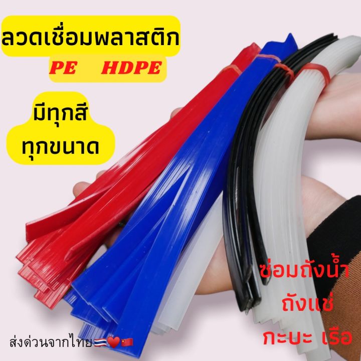 hdpe-แบบแบน-ซ่อมถังน้ำ-ถังแช่-เรือ-พลาสติก-ยาว1-2เมตร