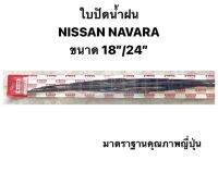 ใบปัดน้ำฝน มาตราฐานญี่ปุ่น AWB  NISSAN NAVARA    ขนาดความยาว 18”+ 24” สำหรับขาเกี่ยวทุกรุ่น นิสสัน นาวาร่า