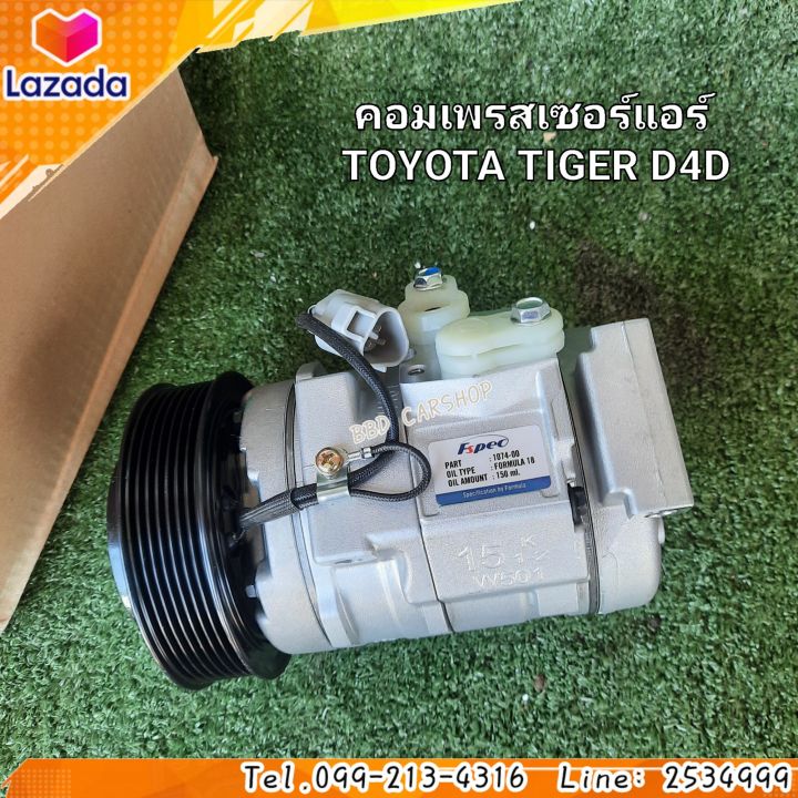 คอมแอร์-รถยนต์-คอมเพรสเซอร์แอร์-คอมแอร์-ไทเกอร์-toyota-tiger-d4d-สินค้าใหม่-พร้อมส่ง