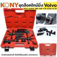 Kony ชุดล็อกไทม์มิ่ง Volvo